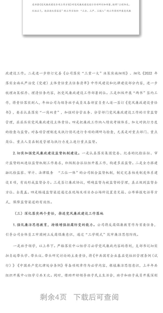 国有企业2022年上半年党风廉政建设工作报告