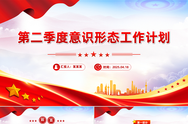 意识形态工作计划PPT党建工作总结计划模板下载