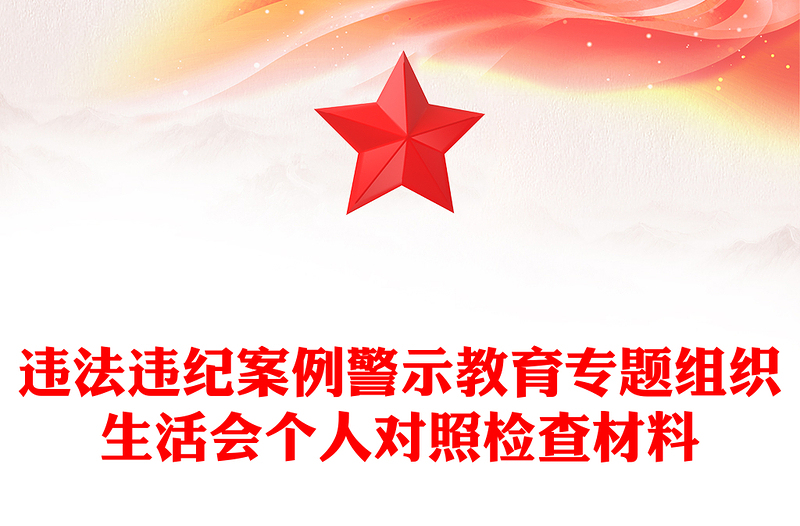 党员干部违法违纪案例警示教育组织生活会PPT红色简洁以案为鉴课件模板(讲稿)