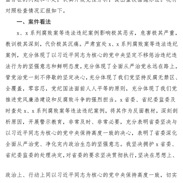 党员干部违法违纪案例警示教育组织生活会PPT红色简洁以案为鉴课件模板(讲稿)
