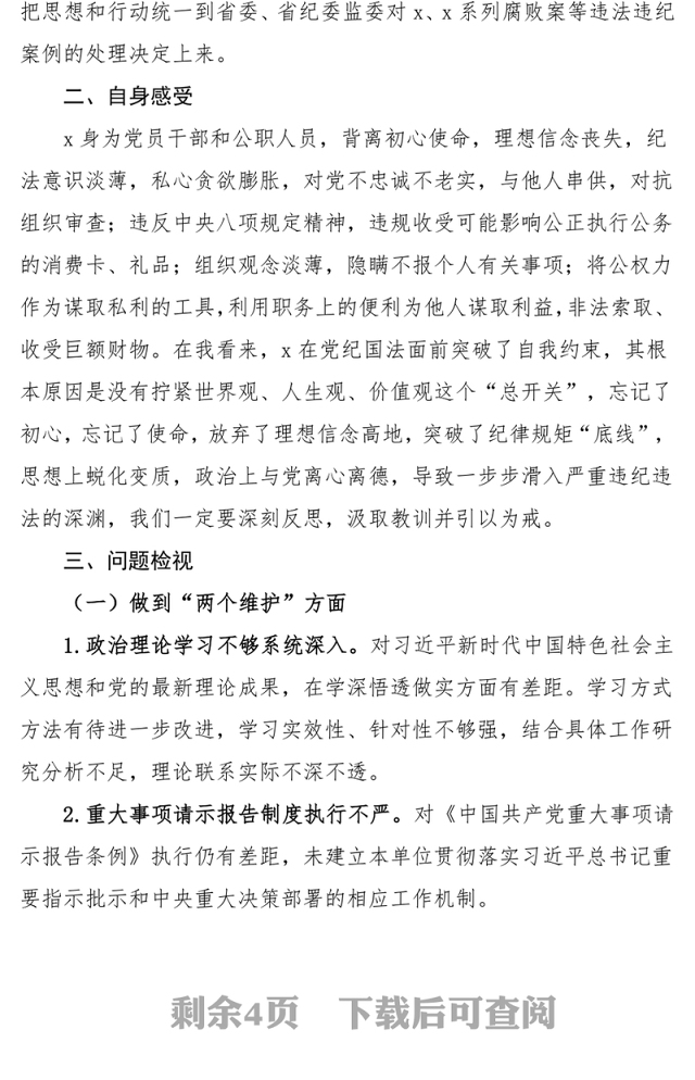 党员干部违法违纪案例警示教育组织生活会PPT红色简洁以案为鉴课件模板(讲稿)