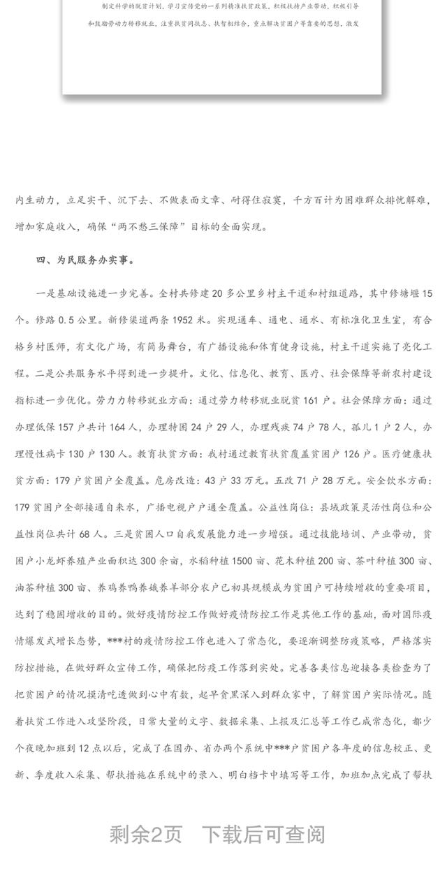 驻村帮扶队第一书记工作总结