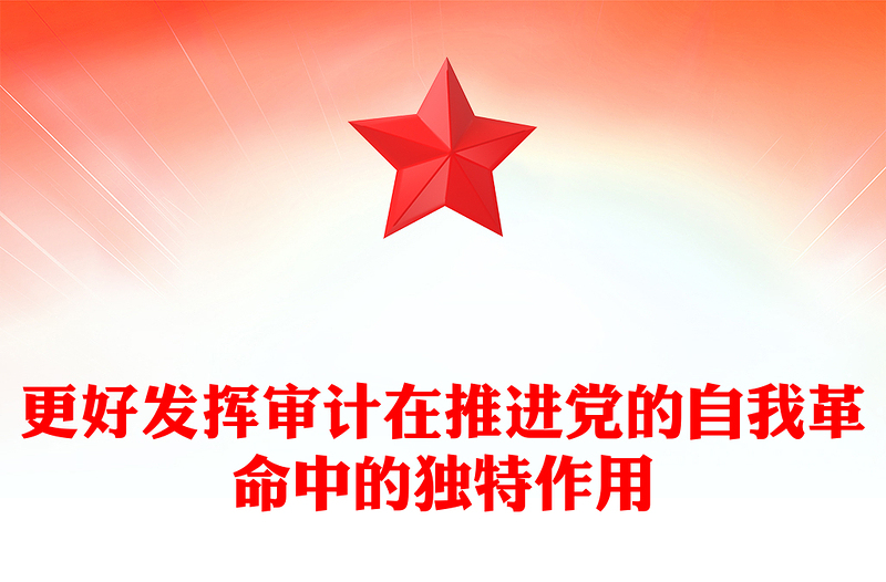 2023更好发挥审计在推进党的自我革命中的独特作用PPT党建风深入学习二十届中央审计委员会第一次会议重要讲话专题课件模板(讲稿)