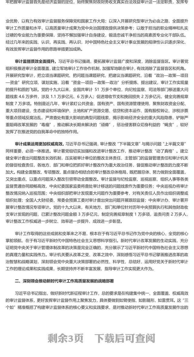 2023更好发挥审计在推进党的自我革命中的独特作用PPT党建风深入学习二十届中央审计委员会第一次会议重要讲话专题课件模板(讲稿)