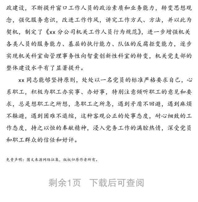 xx同志先进事迹简介——xx公司优秀党务工作者、思想政治工作先进个人事迹材料(1)