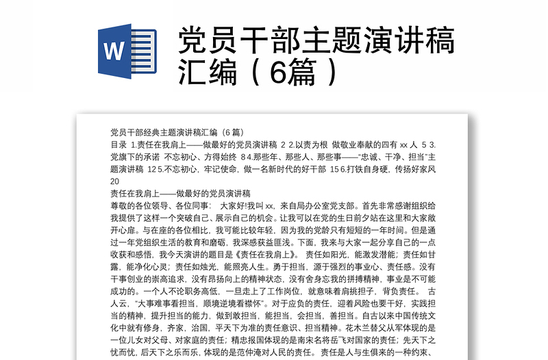 党员干部主题演讲稿汇编(6篇)