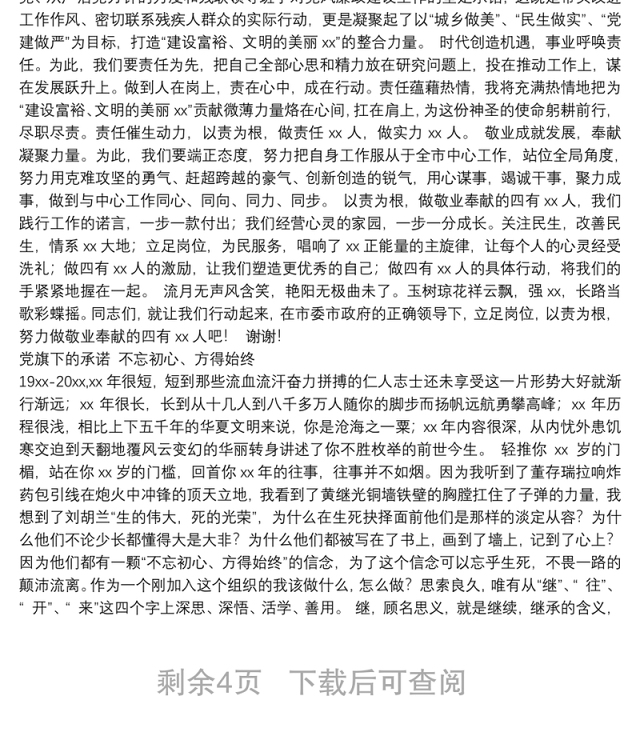 党员干部主题演讲稿汇编(6篇)