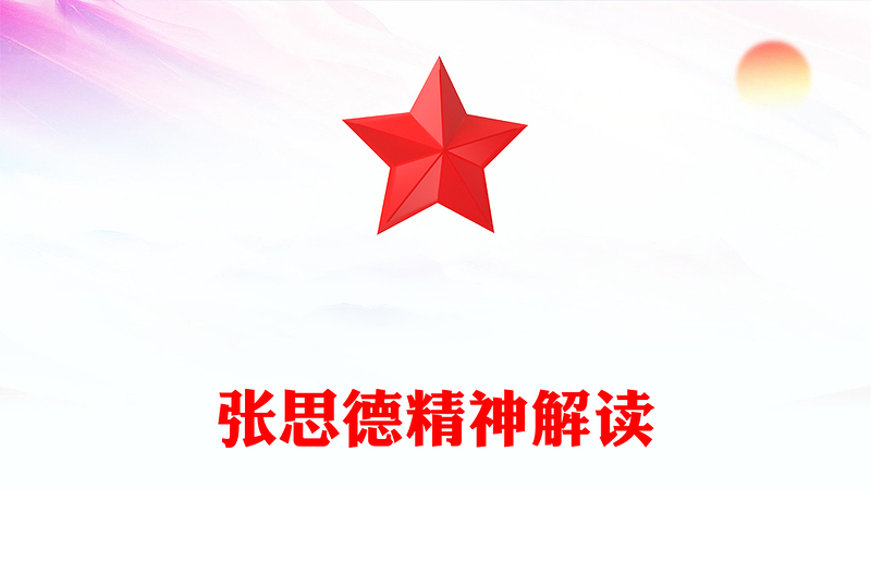 重温张思德精神PPT党政风中国共产党人的精神谱系党课课件(讲稿)