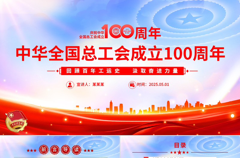 2025庆祝中华全国总工会成立100周年PPT党政风回顾百年工运史汲取奋进力量课件
