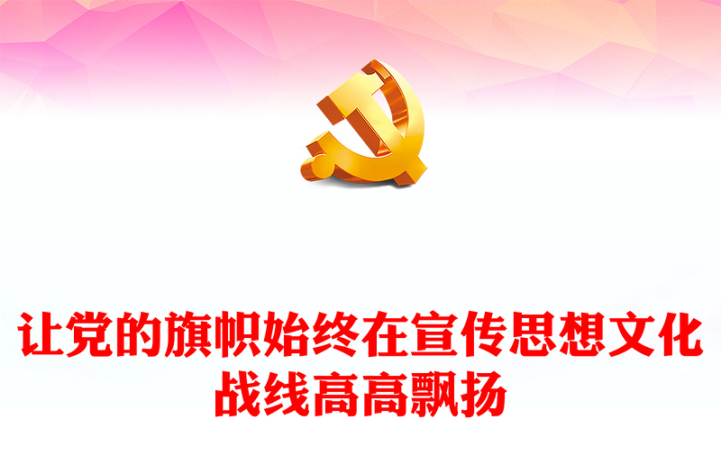 2023让党的旗帜始终在宣传思想文化战线高高飘扬PPT大气精美风党员干部学习习近平文化思想专题党课课件模板
(讲稿)