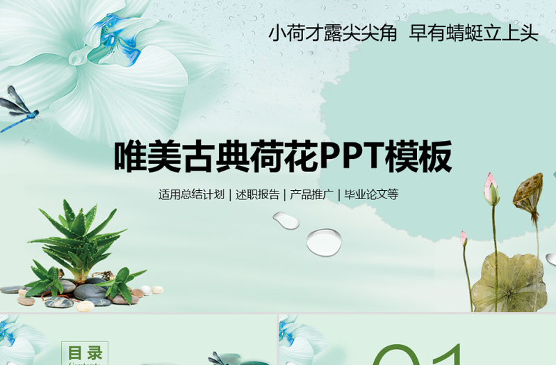 唯美古典荷花PPT模板