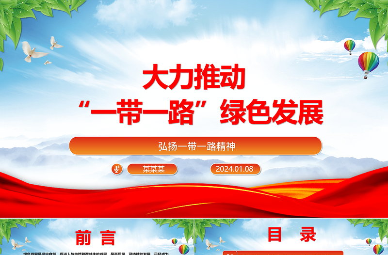 协力推进“一带一路”绿色发展ppt大气党政弘扬一带一路精神微党课