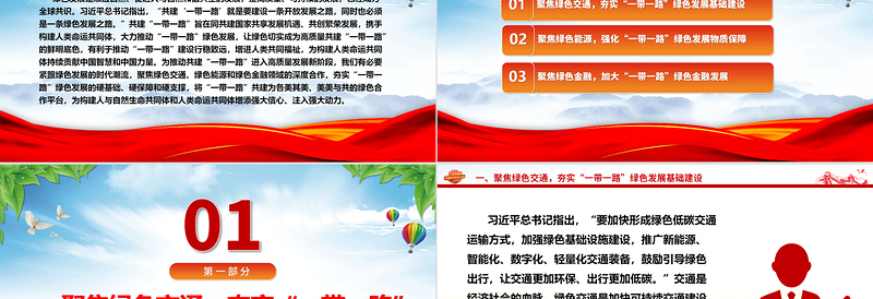 协力推进“一带一路”绿色发展ppt大气党政弘扬一带一路精神微党课