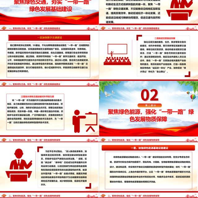 协力推进“一带一路”绿色发展ppt大气党政弘扬一带一路精神微党课