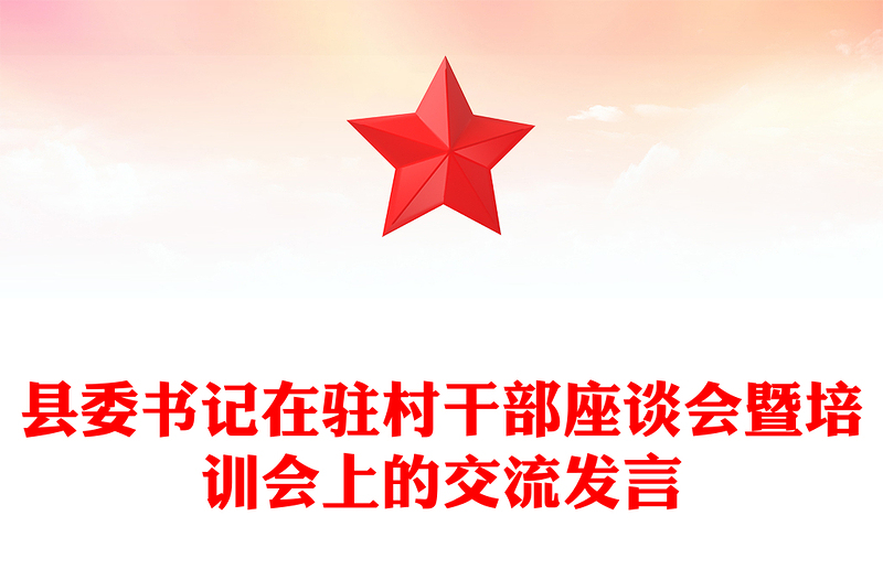 县委书记在驻村干部座谈会暨培训会上的交流发言