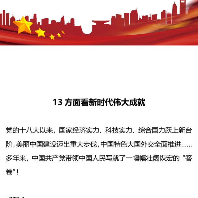 2022新时代伟大成就PPT红色党政风机关事业单位主题党日党课党建课件模板(讲稿)
