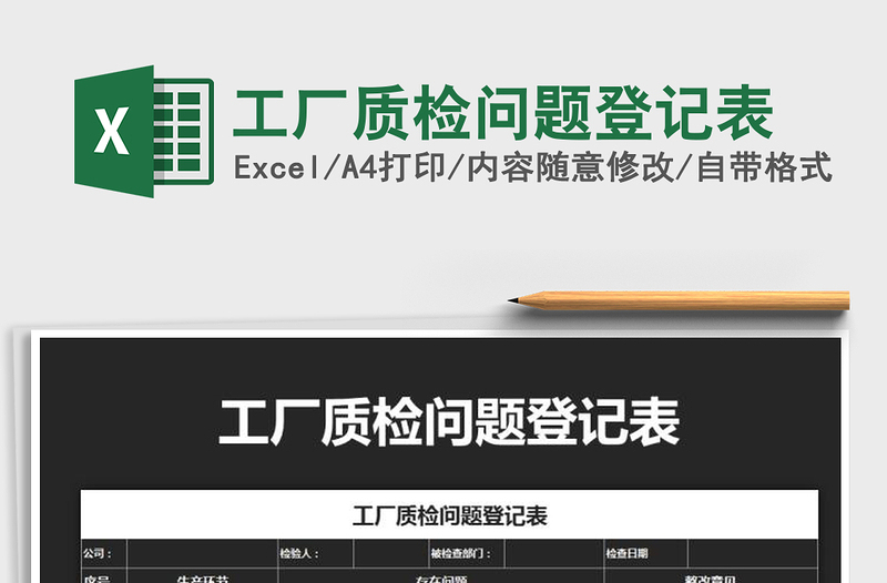 2021年工厂质检问题登记表