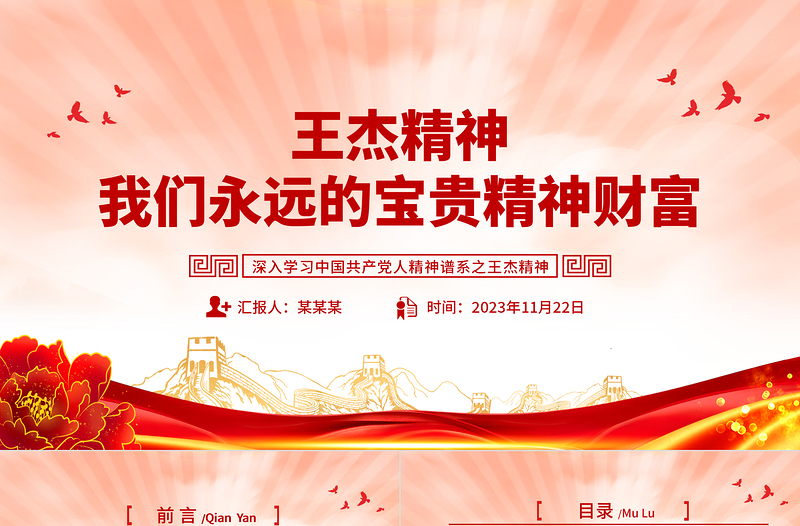王杰精神我们永远的宝贵精神财富PPT深入学习中国共产党人精神谱系之王杰精神专题党课课件模板下载