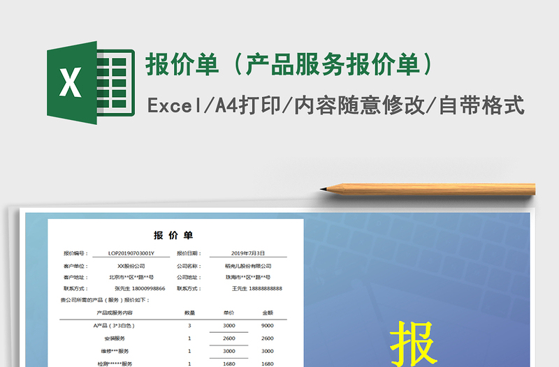 2021年报价单(产品服务报价单)