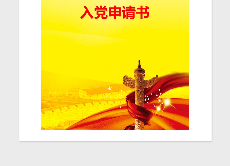 2021年【入党申请书】大学生入党申请书1
