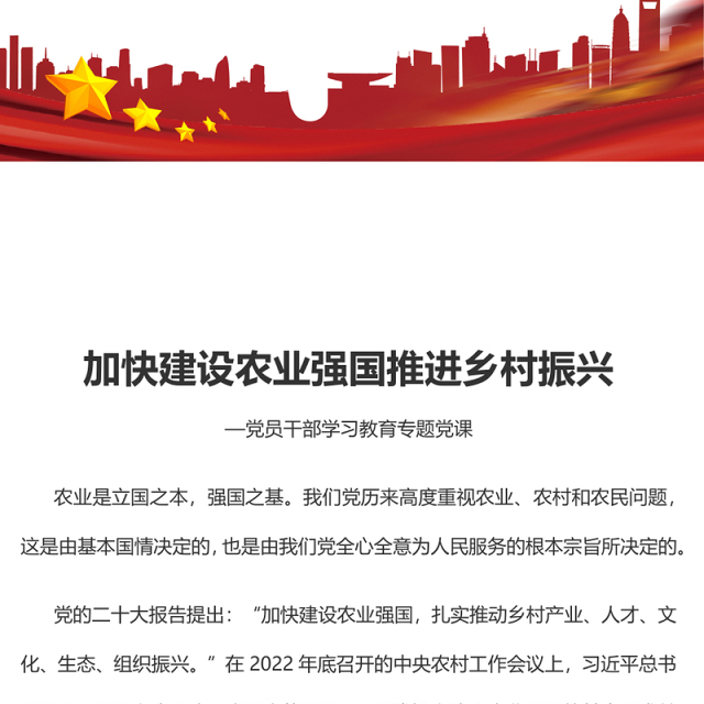2023加快建设农业强国推进乡村振兴PPT大气精美风党员干部学习教育专题党课课件模板
(讲稿)