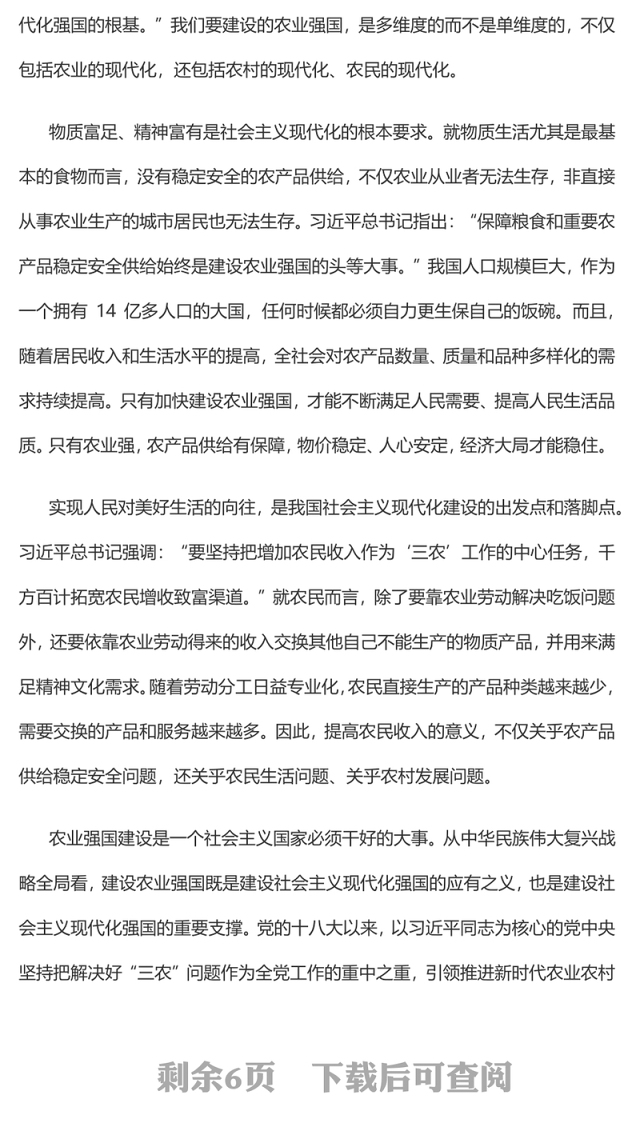 2023加快建设农业强国推进乡村振兴PPT大气精美风党员干部学习教育专题党课课件模板
(讲稿)