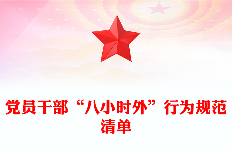2024党员干部“八小时外”行为规范清单PPT警示教育党课(讲稿)