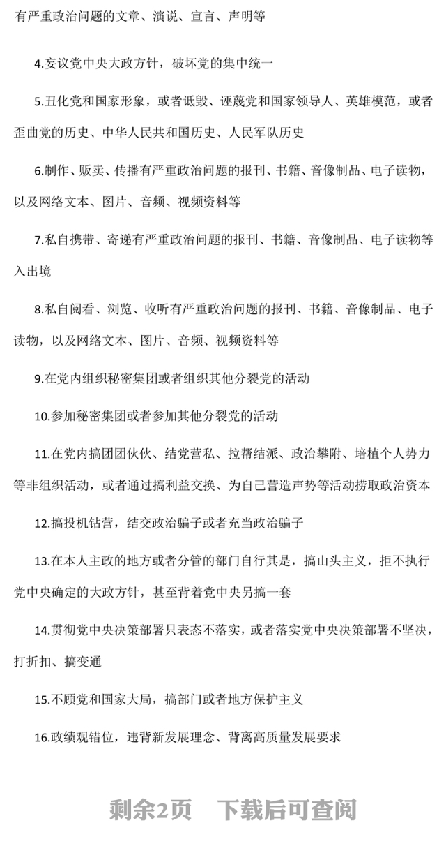 2024党员干部“八小时外”行为规范清单PPT警示教育党课(讲稿)