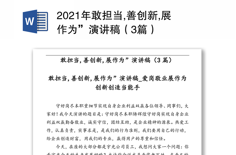 2021年敢担当,善创新,展作为”演讲稿(3篇)