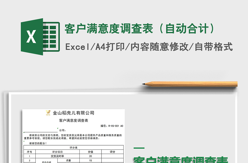 2021年客户满意度调查表(自动合计)