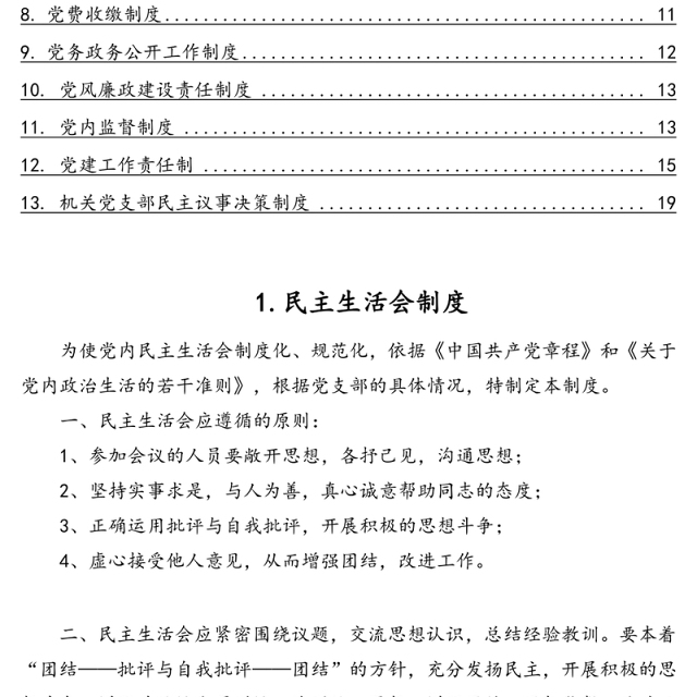 机关党支部党建工作制度汇编(13篇)