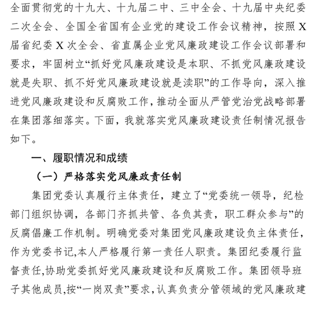 2018年度落实全面从严治党(党风廉政建设)主体责任述职报告