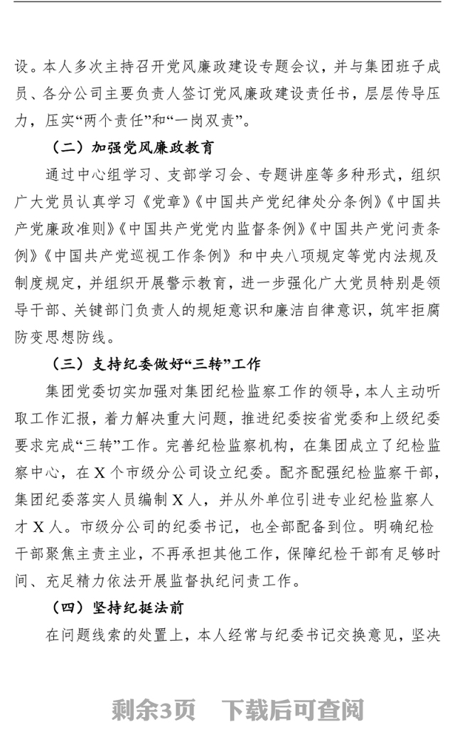 2018年度落实全面从严治党(党风廉政建设)主体责任述职报告