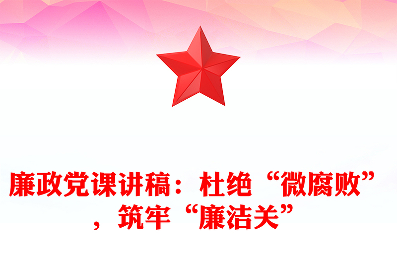 廉政党课讲稿:杜绝“微腐败”,筑牢“廉洁关”