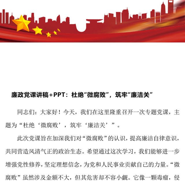 廉政党课讲稿:杜绝“微腐败”,筑牢“廉洁关”