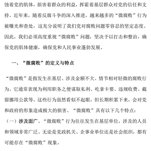廉政党课讲稿:杜绝“微腐败”,筑牢“廉洁关”