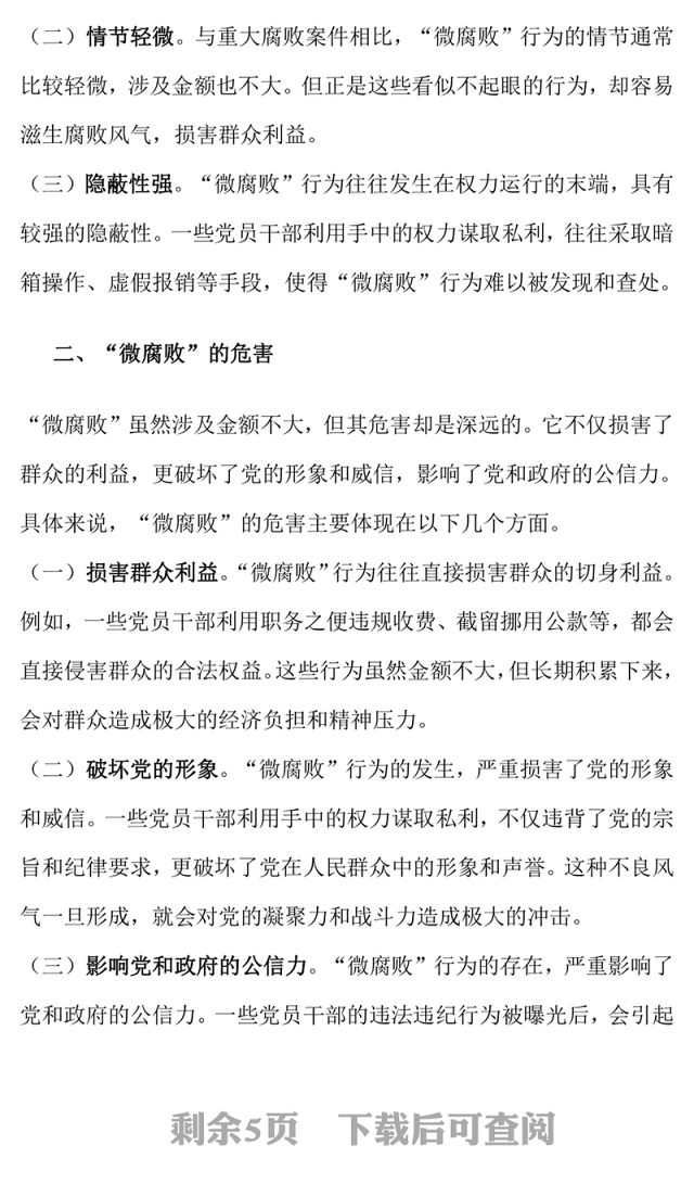 廉政党课讲稿:杜绝“微腐败”,筑牢“廉洁关”