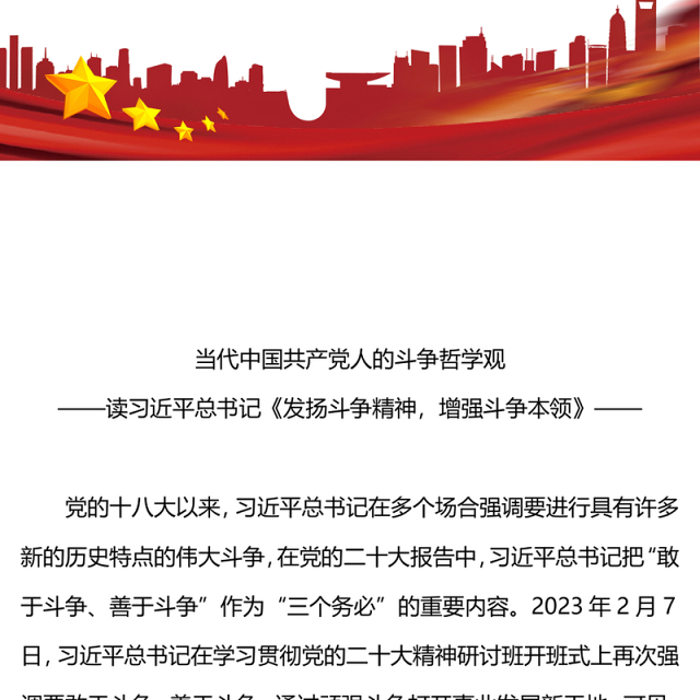 学习《发扬斗争精神增强斗争本领》感悟PPT当代中国共产党人的斗争哲学观微党课(讲稿)