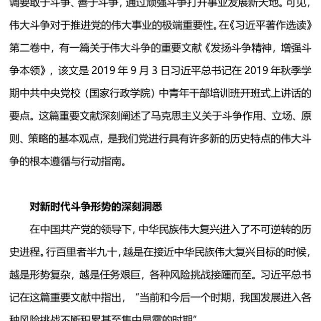 学习《发扬斗争精神增强斗争本领》感悟PPT当代中国共产党人的斗争哲学观微党课(讲稿)