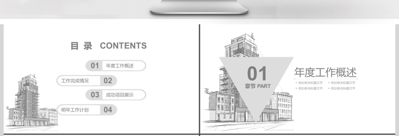 简约手绘风建筑商务工作PPT