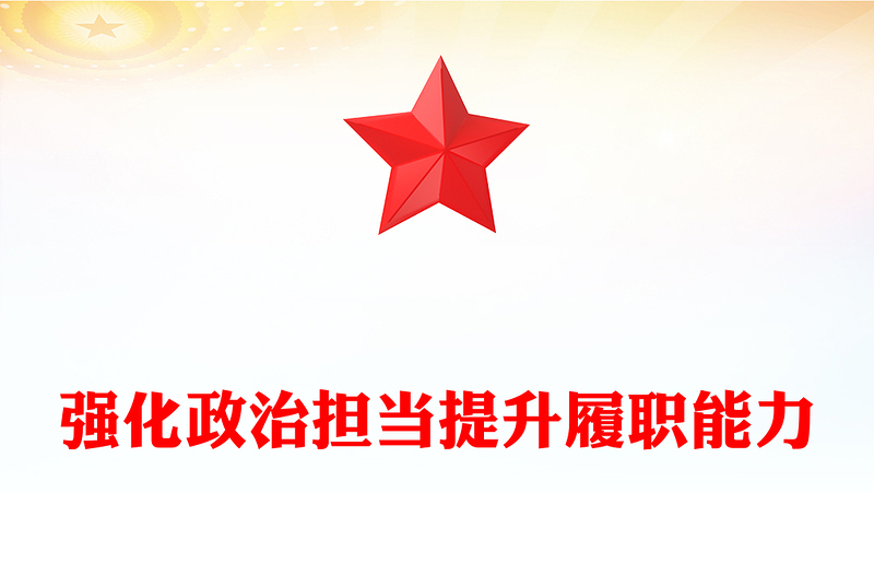 红色大气强化政治担当提升履职能力PPT以实干实绩推动高质量发展课件下载(讲稿)