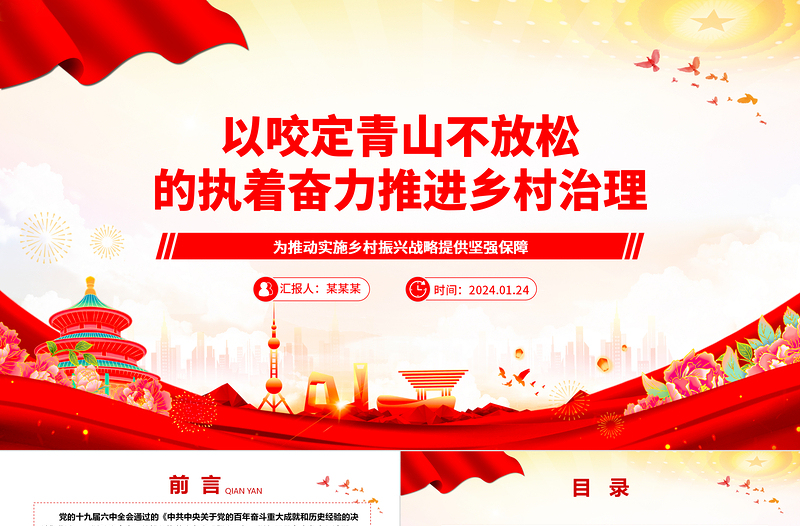 以咬定青山不放松的执着奋力推动乡村治理ppt大气简洁乡村振兴战略专题微党课