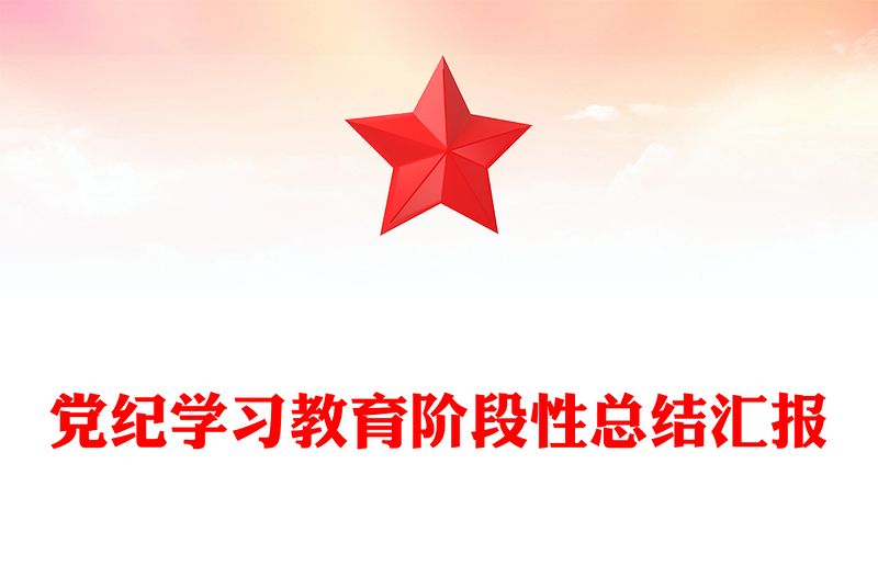 精美简约风党纪学习教育阶段性总结汇报PPT模板下载(讲稿)
