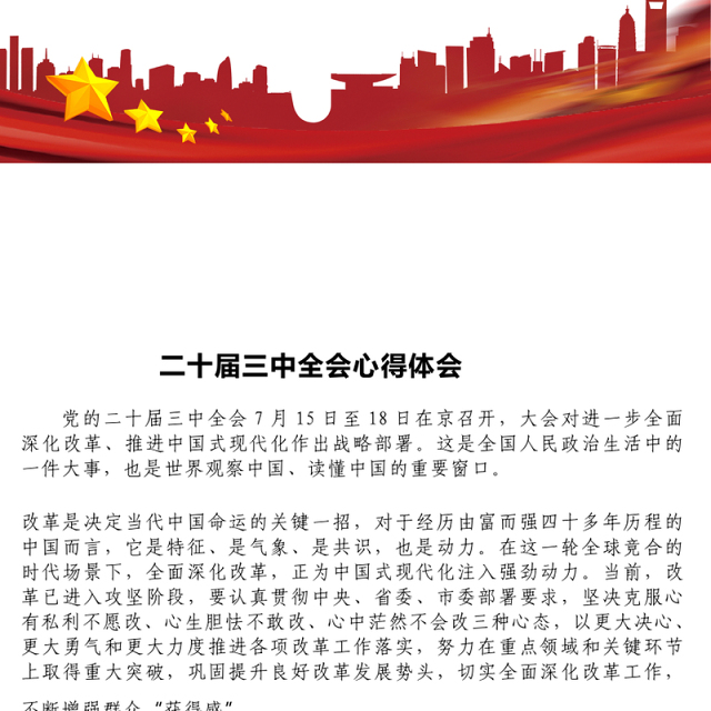二十届三中全会心得体会