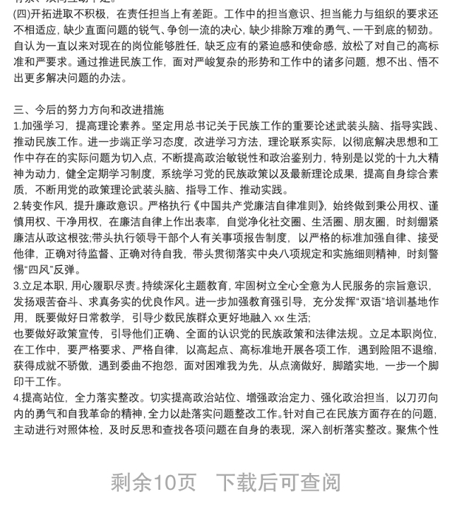 加强和改进民族工作的自查报告6篇