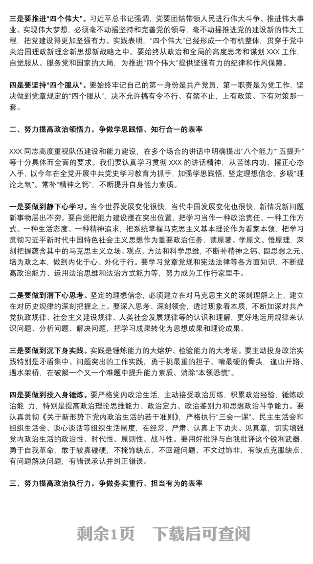 2021第一季度党课:党员干部要努力提高政治判断力 政治领悟力 政治执行力下载