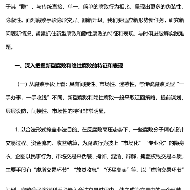 坚决查处新型腐败和隐性腐败PPT红色简洁2023年党风廉政建设和反腐败工作专题课件