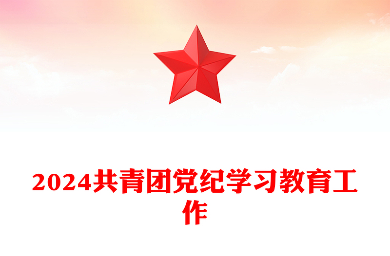 2024共青团党纪学习教育工作PPT大气简洁纪律建设主题团课下载(讲稿)