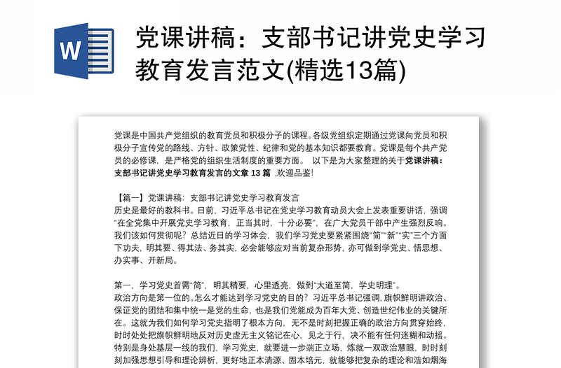 党课讲稿:支部书记讲党史学习教育发言范文(精选13篇)