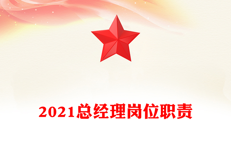 2021总经理岗位职责